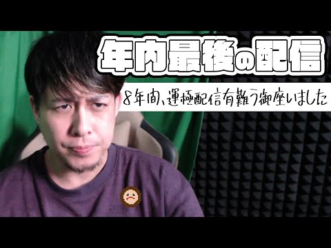 2025年内最後のモンスト配信『8年間も新年運極配信を観て頂いた皆様有難う御座いました』【モンスト】【モンスターストライク】【ぎこちゃん】
