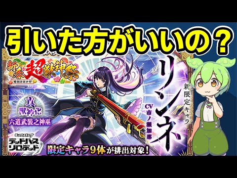 【モンスト】新春限定リンネを引くべきか、新春超獣神祭2025を引くべきか考察、性能考察、引ける確率、引くべき人、引けなかった場合など【ずんだもん】