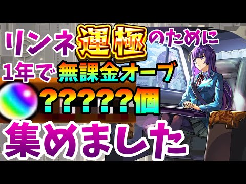 【モンスト】0から1年間無課金オーブを集めまくるとオーブは何個貯まる？あとリンネ運極狙います【2025年】