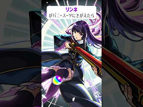 【モンスト】リンネがバニースーツにきがえたら