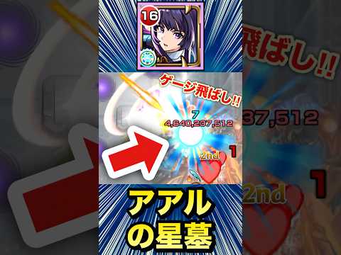 アアルの星墓がブッ壊れちゃった！？ww【リンネ】【モンスト】#Shorts