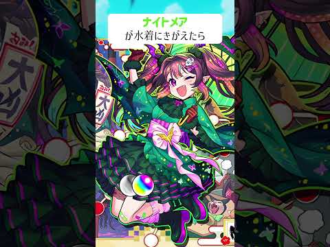 【モンスト】ナイトメアが水着にきがえたら【別バージョンがリンクから見られるよ】