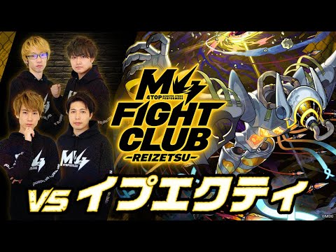 【2026.1.2】M4 FIGHT CLUB vs 黎絶イプエクティ 【モンスト公式】