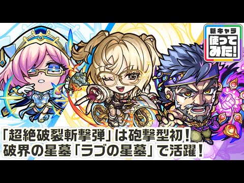 【新キャラ】アスカロン、風火輪、ブラフマーストラ 使ってみた！破界の星墓「ラブの星墓」で活躍！砲撃型初の「超絶破裂斬撃弾」やアウトポジションキラーMが強力！【新キャラ使ってみた｜モンスト公式】