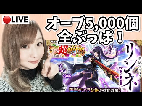 【🔴モンスト】6アカ5000オーブぶん回し！新春ガチャで神引きなるか！？【ぴごろ】