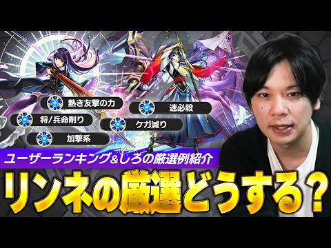 【モンスト】リンネのおすすめわくわく厳選考察！ユーザーの採用率ランキング&しろの厳選内容紹介！【しろ】