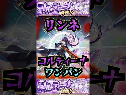 【コルティーナ】リンネでコルティーナをワンパン【リンネ】【空中庭園】【モンスト】【天魔の孤城】#モンスト  #天魔の孤城 #空中庭園＃コルティーナ#新春超獣神祭 #リンネ #shorts