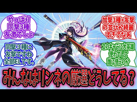 【モンスト】みんなは『リンネ』の厳選どうしてる？に対するみんなの反応【モンスト反応集】【モンストニュース】