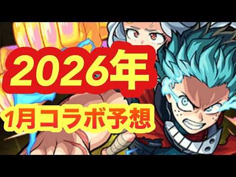 【モンスト】【モンストコラボ】　2026年一月コラボ予想　リンネ引いた後でガチャ回しせるのか？