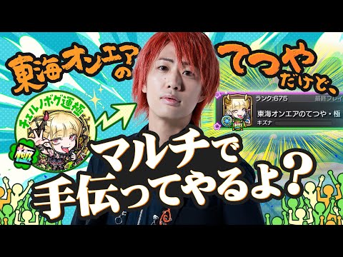 【東海オンエアてつや】マルチプレイで手伝ってやるよ？【モンスト公式】
