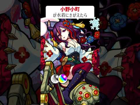 【モンスト】小野小町が水着にきがえたら　別バージョン