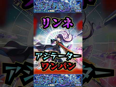 【アジテーター】リンネでアジテーターをワンパン！【リンネ】【モンスト】【黎絶】【黎絶ワンパン】【アジテーターワンパン】#モンスト#アジテーター #リンネ #新春超獣神祭 #黎絶 #黎絶ワンパン