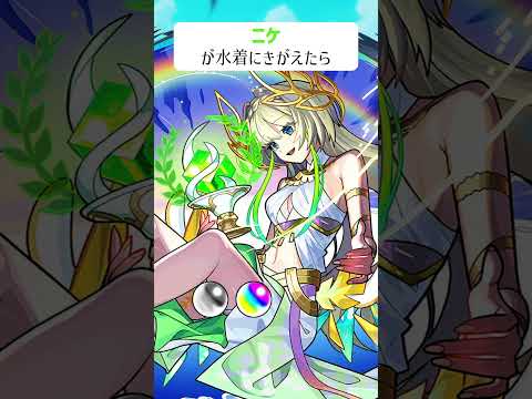 【モンスト】ニケが水着にきがえたら