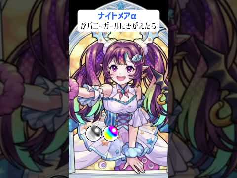 【モンスト】ナイトメアαがバニーガールにきがえたら