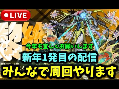 【モンスト】新年1発目の配信！みんなで周回やりましょう！ #モンスト  #モンスターストライク #コラボ #ショート #shorts #縦型配信