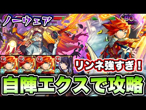 【モンスト】超究極ノーウェアを自陣エクスカリバーで攻略！リンネ強すぎる。