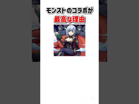 モンストコラボが最高な理由3選 #shorts