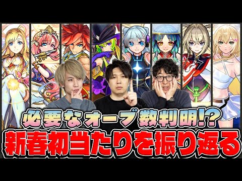 【モンスト】新春キャラを初ゲットするまでに必要なオーブ数は大体何個？
