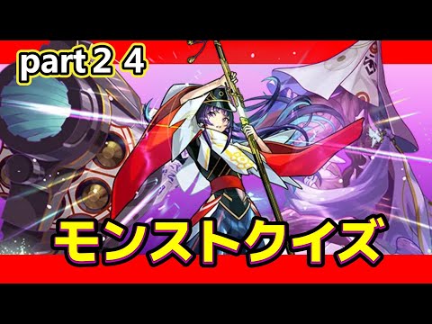 【モンスト】好きならできるはず！　　モンストクイズpart２４