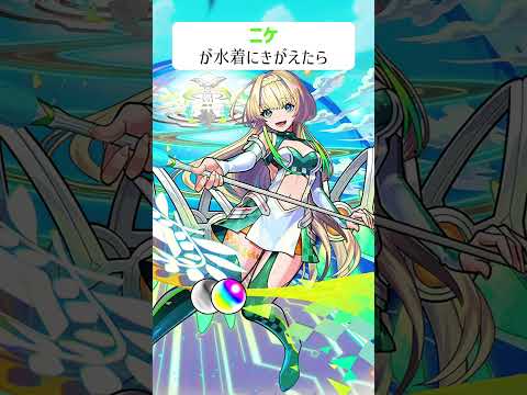 【モンスト】ニケが水着きがえたら