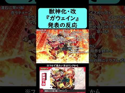 【モンスト】『ガウェイン』獣神化・改発表の反応【コメント付き】】【2026年1月8日モンストニュース】