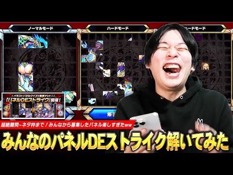 【モンスト】「これ分かる人マジで天才だろww」絶対分からない超絶難問~秀逸すぎるネタ問題まで楽しすぎたww 視聴者さんから募集した『パネルDEストライク』挑んでみた！【しろ】