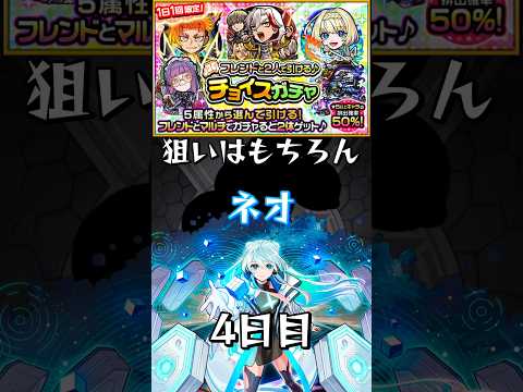 【モンスト】フレンドと二人で引ける♪チョイスガチャ4日目 #モンスト #モンスターストライク #shorts
