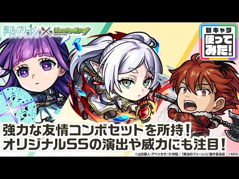 【アニメ『葬送のフリーレン』×モンスト】フリーレン、フェルン、シュタルク 獣神化・改！強力な友情コンボセットや、オリジナルSSの演出や威力は必見！【新キャラ使ってみた｜モンスト公式】