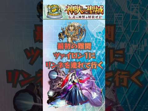 【モンスト】神獣の聖域　ツァイロン1　リンネ2体編成　#モンスト #モンスターストライク #リンネ #shorts #ツァイロン1