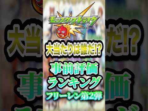 【事前評価】モンスト×葬送のフリーレンコラボ第2弾の当たりキャラランキング！1位はギミックを無視して暴れ散らかす未来が見えまくるあのキャラですwww【モンスト】#shorts