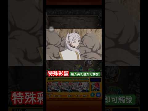 【怪物彈珠】魔法的世界！特殊通關演出彩蛋。【二級魔法使 鄧肯】【芙莉蓮】【モンスト】【葬送的芙莉蓮】【葬送のフリーレン】