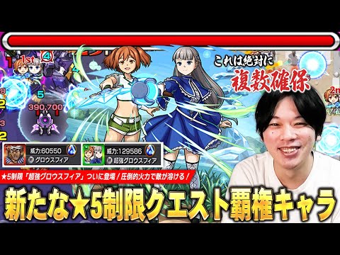 【モンスト】「これは複数確保必須！」新たな★5制限クエスト覇権キャラ登場！超強グロウスフィアの超火力で敵が溶ける！『ラヴィーネ＆カンネ』使ってみた！【葬送のフリーレンコラボ】【しろ】