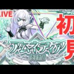 【🔴LIVE】初見アムネディア【モンスト】