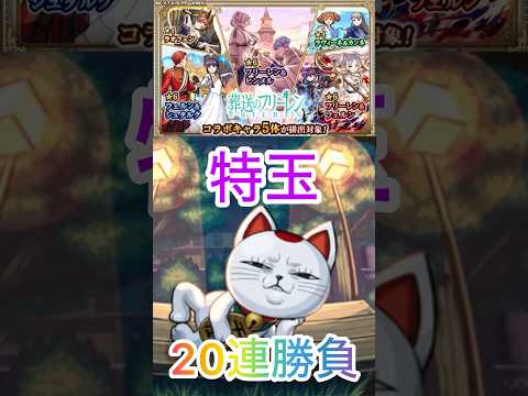 【モンスト】4垢で特玉20連勝負‼️ #モンスト #モンスト好きと繋がりたい #ショートで応援 #ガチャ動画