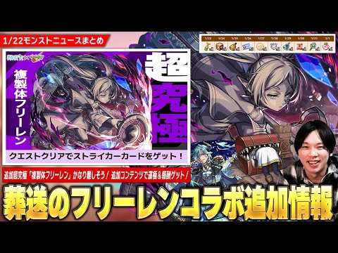 【モンスト】コラボ追加超究極かなり難しそう！？『複製体フリーレン』降臨！『1日1回！お宝迷宮』で運極＆報酬ゲット！超究極『マラコーダ』降臨！久しぶりの真獣神化も！【しろ】