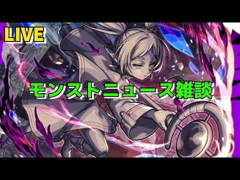 【モンスト】LIVE　モンストニュース雑談　葬送のフリーレンコラボ第2弾　【こうちゃ】