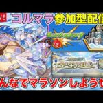 【#モンスト】コルマラ参加型配信!! みんなでマラソンしようぜ!!【参加型】#縦型配信 #shorts