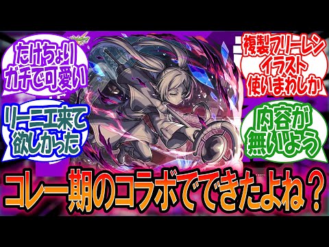 【モンスト】モンストニュース[1/22]コレさ一期のコラボでできたよね？に対するみんなの反応【モンスト反応集】【モンストニュース】