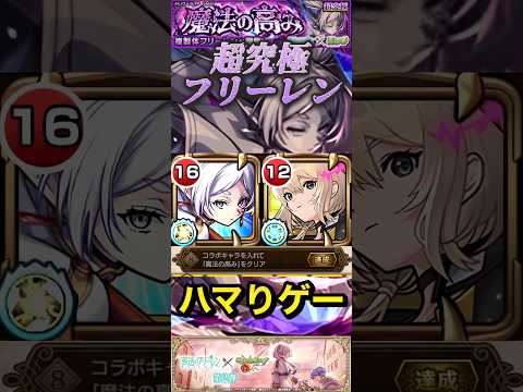 【モンスト】超究極:複製体フリーレン　ミッション込みならエル＆フリーレンが最適です。【葬送のフリーレン】