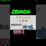 #モンスト #魔法の高み #フリーレンコラボ #簡単 #攻略