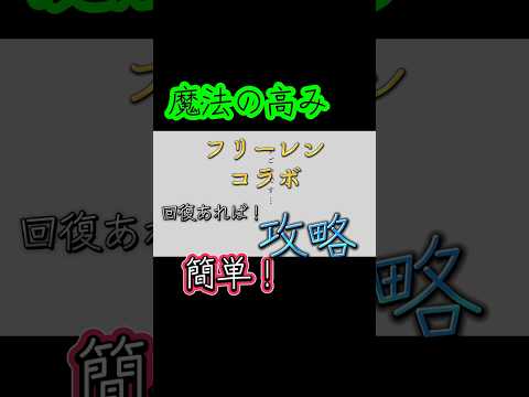 #モンスト #魔法の高み #フリーレンコラボ #簡単 #攻略
