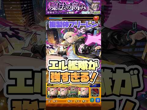 超究極フリーレンでエルが強すぎる！ #shorts #モンスト #葬送のフリーレン #超究極 #モンストニュース