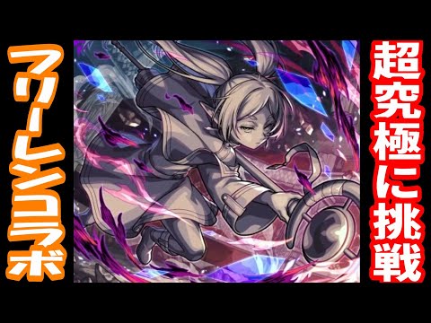 【モンスト】フリーレンコラボの超究極に挑戦！【LIVE】