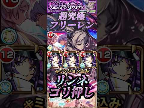 【モンスト】超究極:複製体フリーレン　自傷なしでミッション込みクリア！リンネの友情やSSでゴリ押し！【葬送のフリーレン】