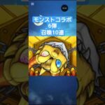 コトダマン☆モンストコラボ6弾【召喚10連目で…】