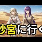 【モンスト】砂宮やろうか