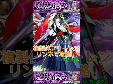 【モンスト】複製体フリーレンリンネで攻略‼️ #モンスト #コラボ#フリーレンコラボ