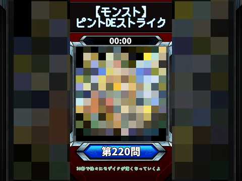 【ピントDEストライク】このキャラだれでしょう？【第220問】【モンスト】