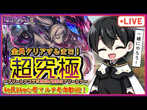 【モンスト】複製体フリーレン(超究極) 全員クリアするまで！参加型✨初見・初心者大歓迎！【フリーレンコラボ第2弾】