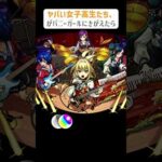 【モンスト】ヤバい女子高生たち、がバニーガールにきがえたら